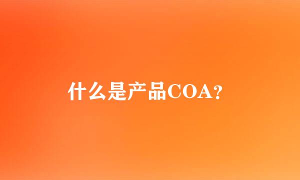 什么是产品COA？