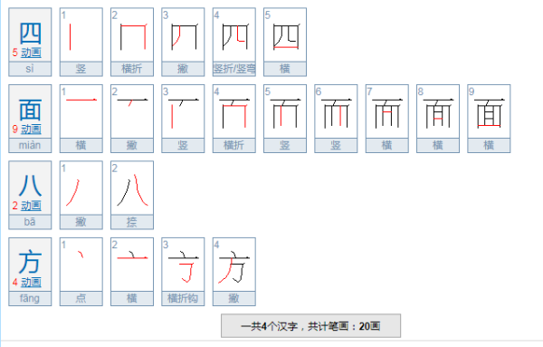 四开头的成语