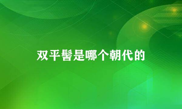 双平髻是哪个朝代的