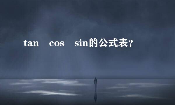 tan cos sin的公式表？