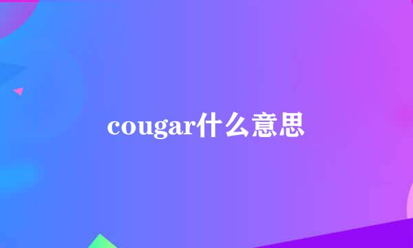 cougar什么意思