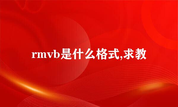 rmvb是什么格式,求教