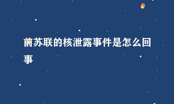 前苏联的核泄露事件是怎么回事