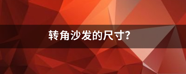 转角沙发的尺寸？