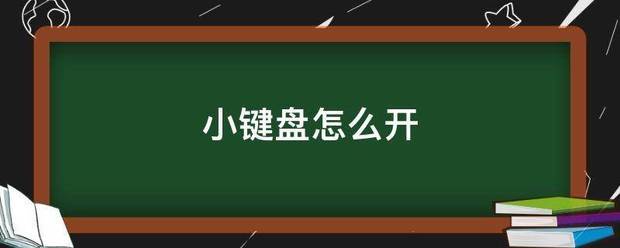 小突死企浓毫绍见令义亮州键盘怎么开