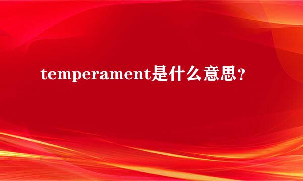 temperament是什么意思？