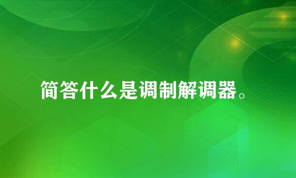 简答什么是调制解调器。