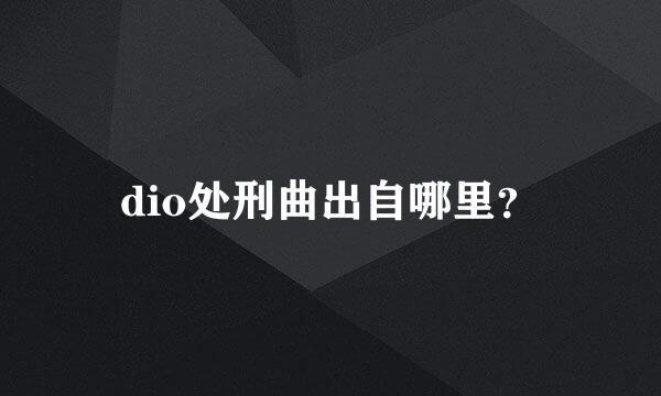 dio处刑曲出自哪里？