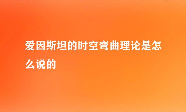 爱因斯坦的时空弯曲理论是怎么说的