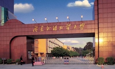 广东外语外贸大学是一本还是二本啊?