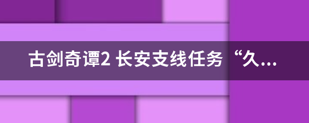 古剑奇谭刘管末识胞守获约几底岩2