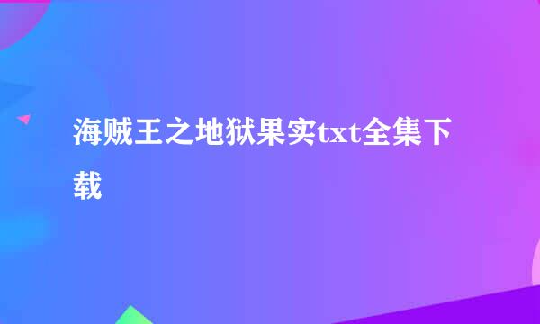 海贼王之地狱果实txt全集下载