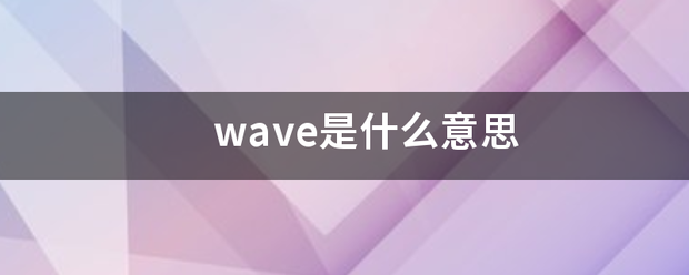 wave是什么意思