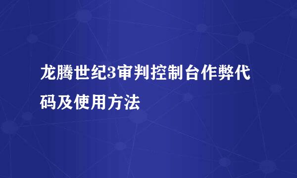 龙腾世纪3审判控制台作弊代码及使用方法