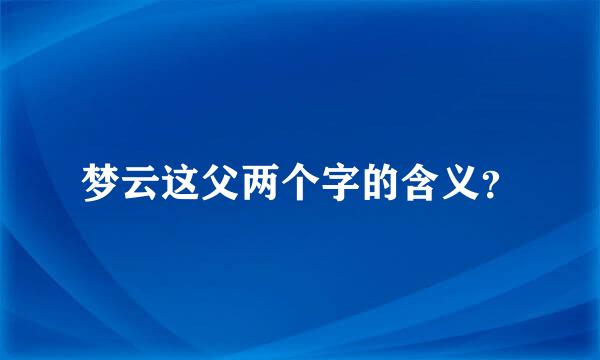 梦云这父两个字的含义？