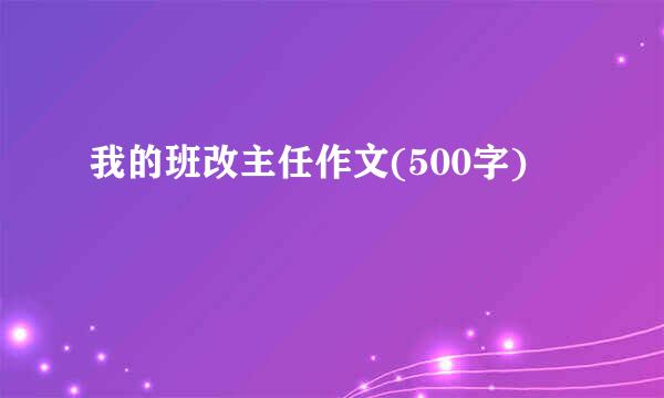 我的班改主任作文(500字)