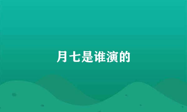 月七是谁演的