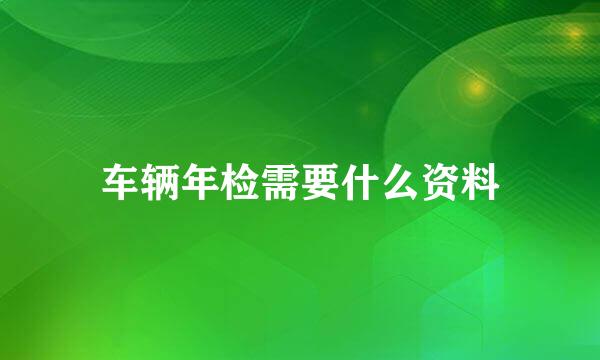 车辆年检需要什么资料