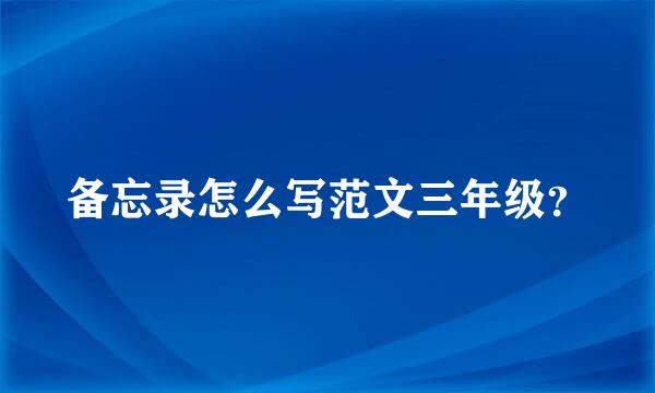 备忘录怎么写范文三年级？