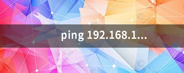 ping 192.16来自8.1.1