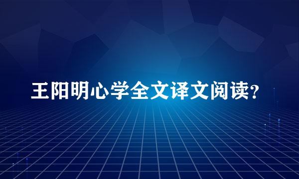 王阳明心学全文译文阅读？