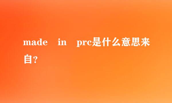 made in prc是什么意思来自？