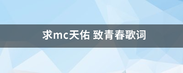 求mc天佑