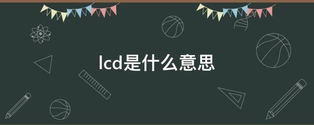 lcd是什来自么意思