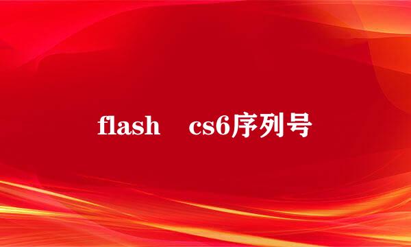 flash cs6序列号