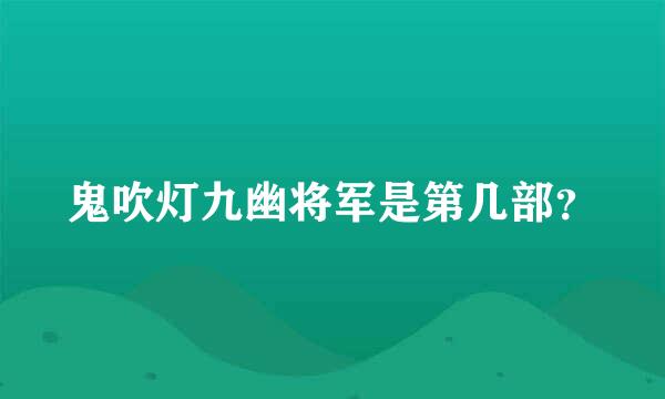 鬼吹灯九幽将军是第几部？