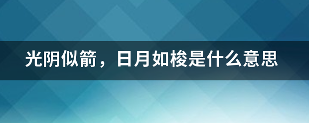 光来自阴似箭，日月如梭是什么意思