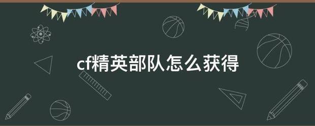 cf精英部队怎么获得