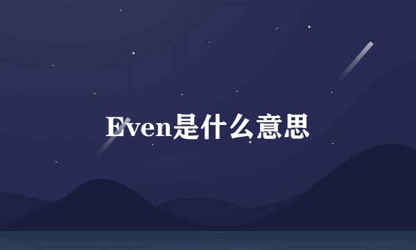 Even是什么意思