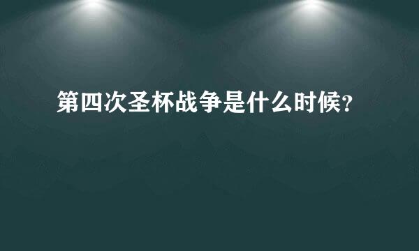 第四次圣杯战争是什么时候？