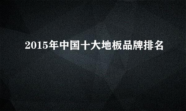 2015年中国十大地板品牌排名