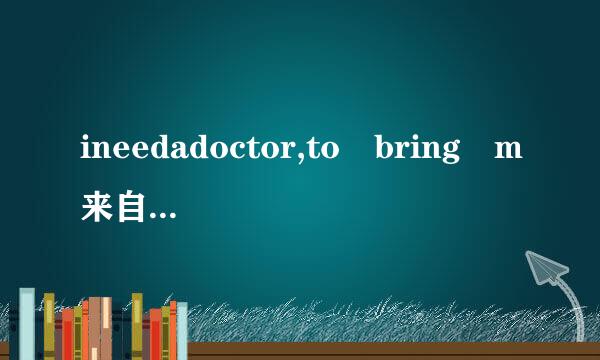 ineedadoctor,to bring m来自e back to  life 是什么意思