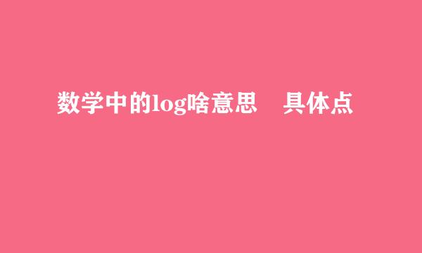 数学中的log啥意思 具体点