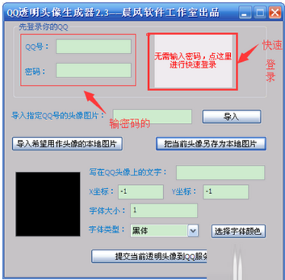 晨风QQ透明头像生成器使用方法