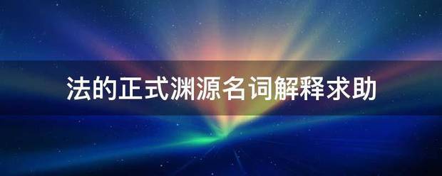 法的正式渊源名词解释求助