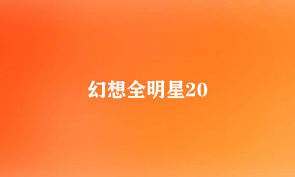 幻想全明星20