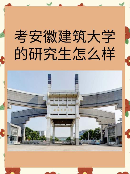 考安徽建筑大学的研究生怎么样