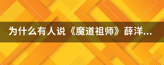 为什么有人说上我增神谈争宽沿旧《魔道祖师》薛洋的生日在7月来自22日？