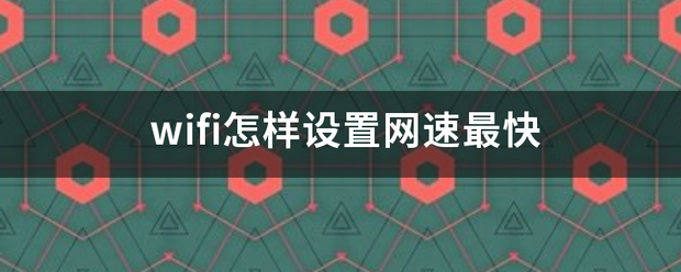 wifi怎样设置网速最快