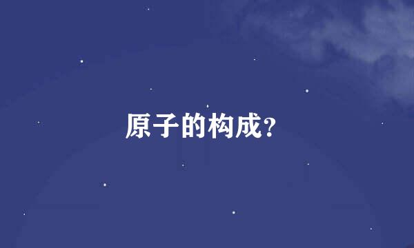 原子的构成？