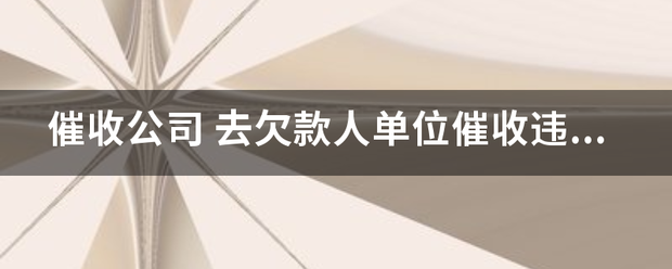 催收公司