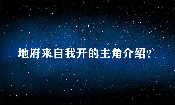 地府来自我开的主角介绍？