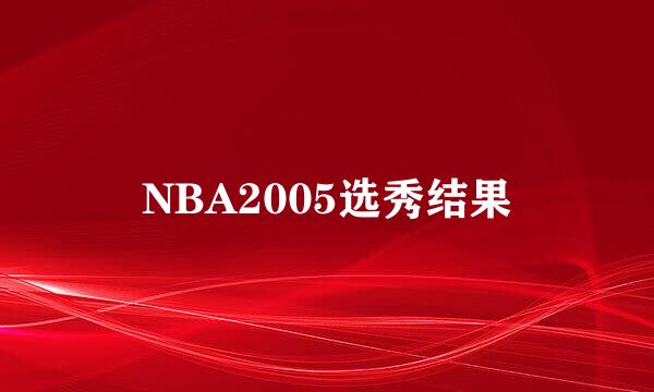 NBA2005选秀结果