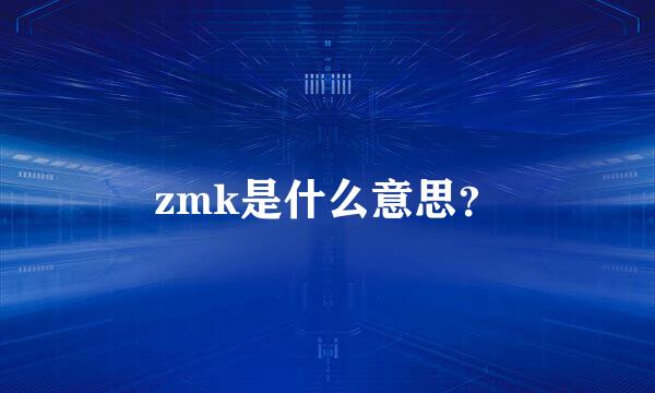 zmk是什么意思？