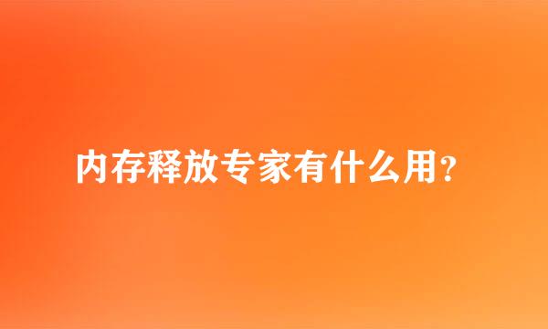 内存释放专家有什么用？