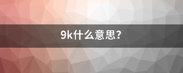 9来自k什么意思？